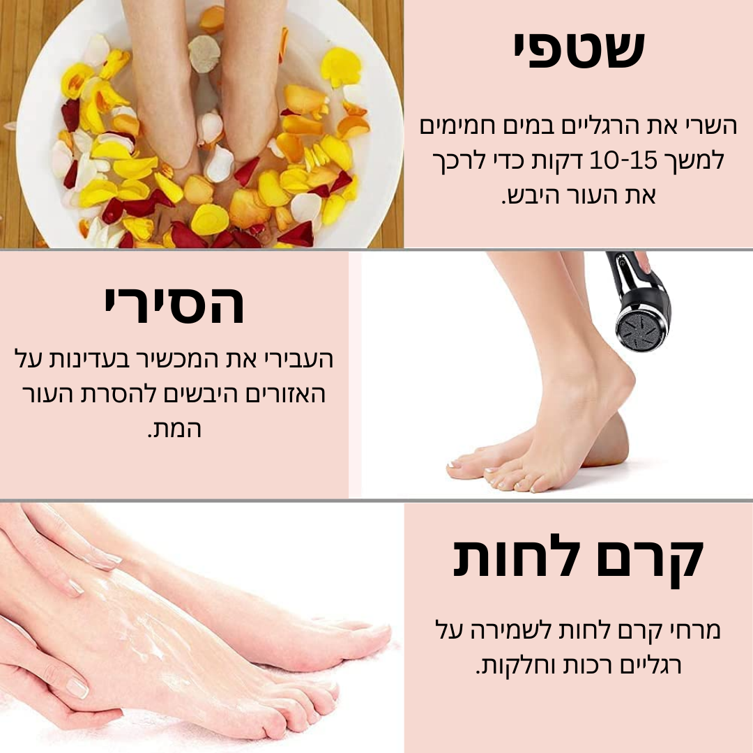 מכשיר פדיקור ביתי להסרת עור יבש ברגליים