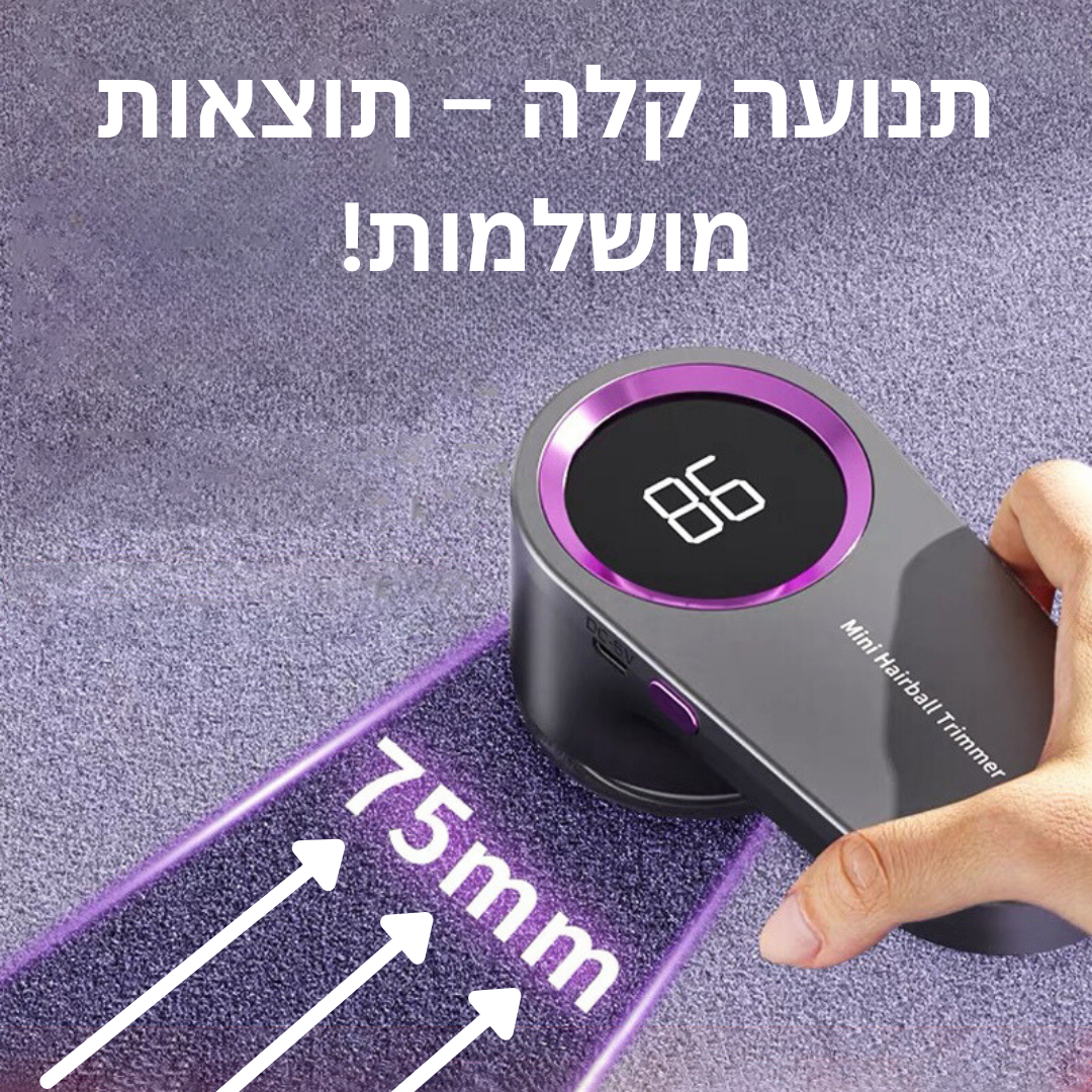 מסיר מוך "גולגולים" מבגדים ובדים